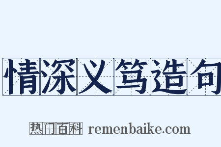 情深义笃造句是什么意思的图片